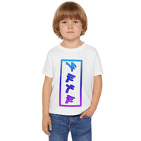 Paleo Hebrew YAHUAH Toddler T-Shirt