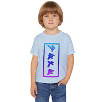 Paleo Hebrew YAHUAH Toddler T-Shirt